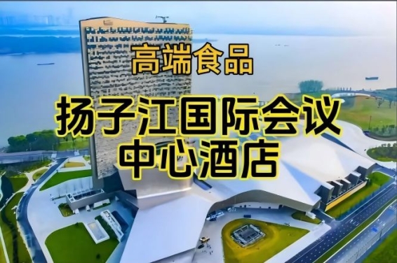 附参展商列表，南京秋季糖酒会酒店展（食品类），扬子江酒店（展区）