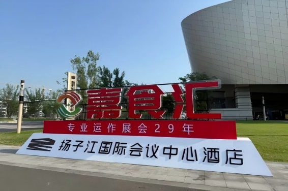 2026南京秋季糖酒会，扬子江酒店参展完整指南（食品经销商参考手册）
