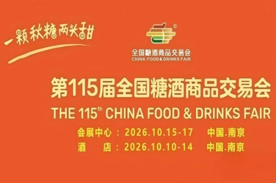 金秋10月，第115届南京糖酒会震撼登场，九大核心展区+十六特色专区，20万平方米展区，定义食业新高度。
