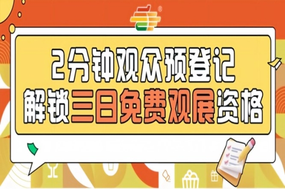 第115届南京全国糖酒会开放预登记，0元观展轻松搞定