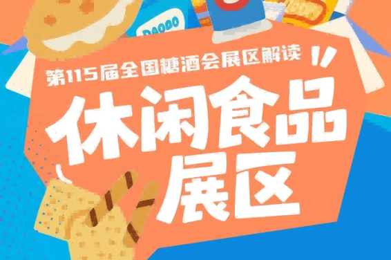 休闲食品展区在九大核心展区基础上深度细分市场需求打造十六大垂直特色专区｜2026南京秋糖
