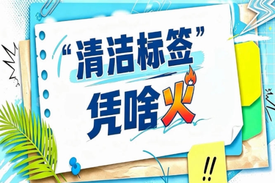 2026南京秋糖“清洁标签”政策解读会｜*卫健委专家现场解读*新标准