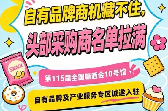 10号馆自有品牌与产业服务专区，第115届南京秋季糖酒会招商