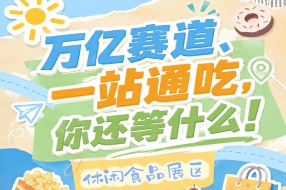 万亿零食C位之争，10月金陵秋季糖酒会诚邀休闲食品入驻