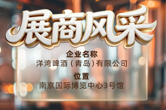 第115届南京秋季全国糖酒会展商风采——洋湾啤酒（青岛）有限公司共创辉煌