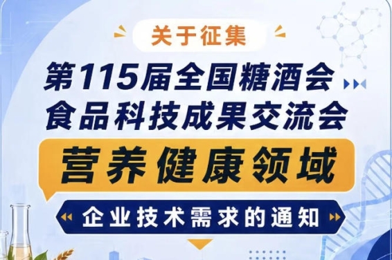 全国糖酒会食品科技成果交流会营养健康领域技术需求征集公告