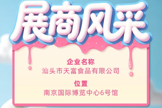第115届全国糖酒会参展商风采：汕头市天富食品有限公司登场