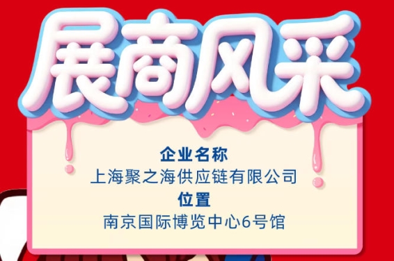 南京秋季全国糖酒会企业风采——上海聚之海供应链有限公司