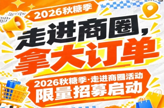 南京秋糖季·走进商圈活动限量招募启动——2026第115届，走进商圈拿大订单