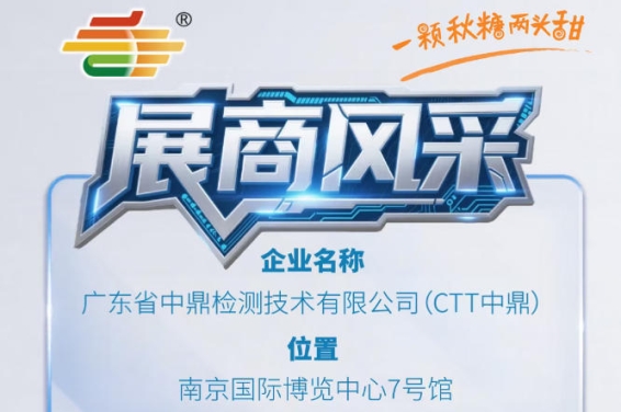 2026年第115届南京秋季全国糖酒会展商聚焦——广东省中鼎检测技术有限公司(CTT中鼎)