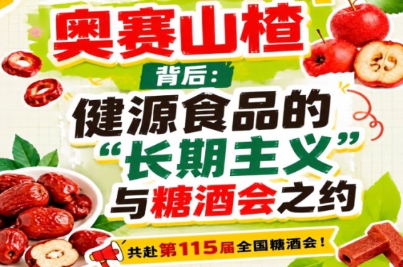 奥赛山楂与健源食品：长期主义下的糖酒会之约
