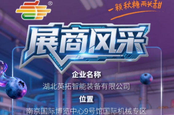 2026第115届南京秋季全国糖酒会参展企业风采——湖北英拓智能装备有限公司品牌亮相